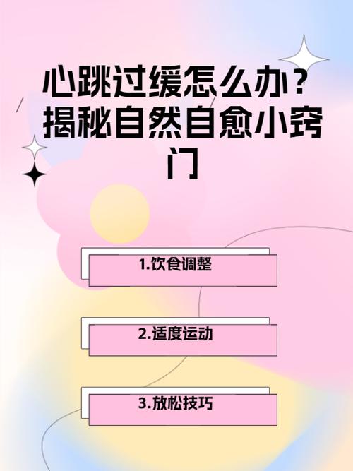 心率低最好的恢复方法