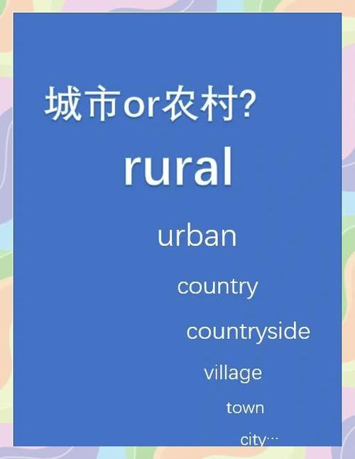 urban对应的乡村