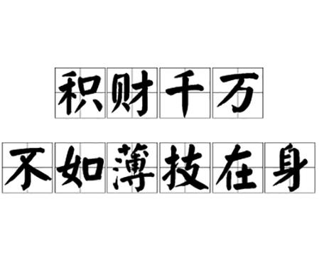 千财万贯的意思
