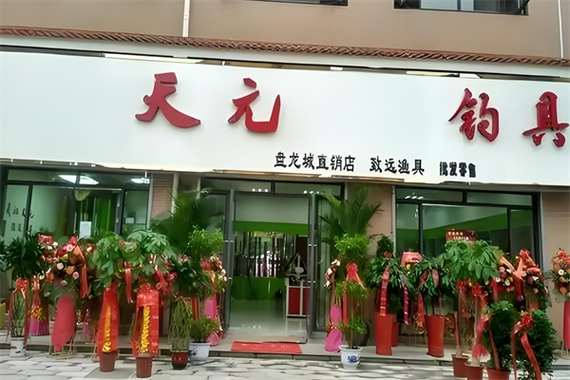 天元加盟店