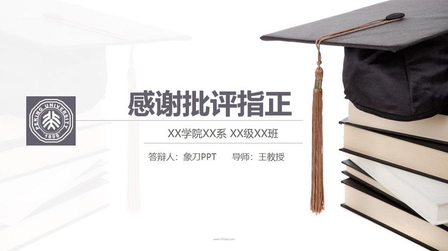答辩PPT结尾