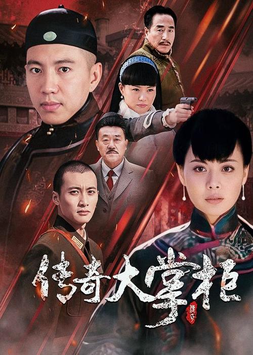 电视剧大掌柜传奇
