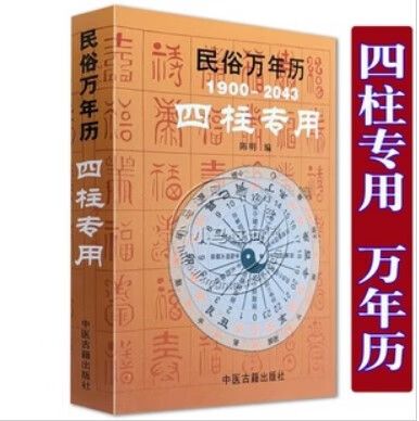 万年历查四柱八字表