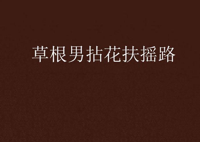 草根扶摇路