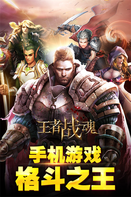 王者战魂官方版下载