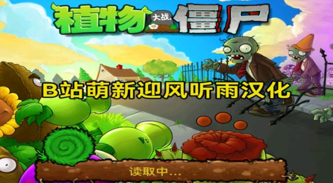 pvz北美中文修改版
