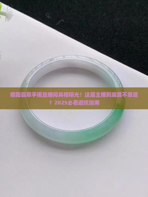 直播间翡翠手镯能买吗