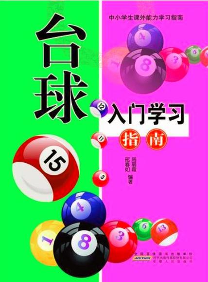 台球入门基础知识
