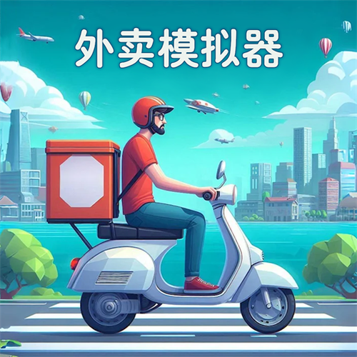 游戏中可以送外卖的游戏