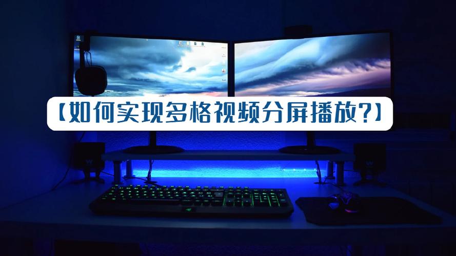 led大屏分屏播放软件