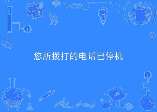 电话停机