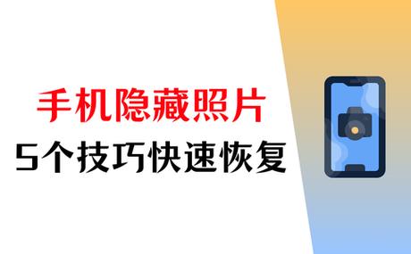 隐藏照片恢复方法
