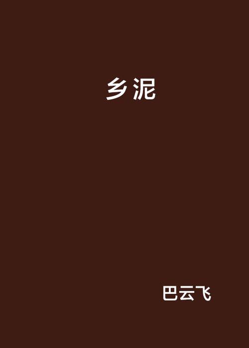 泥小说