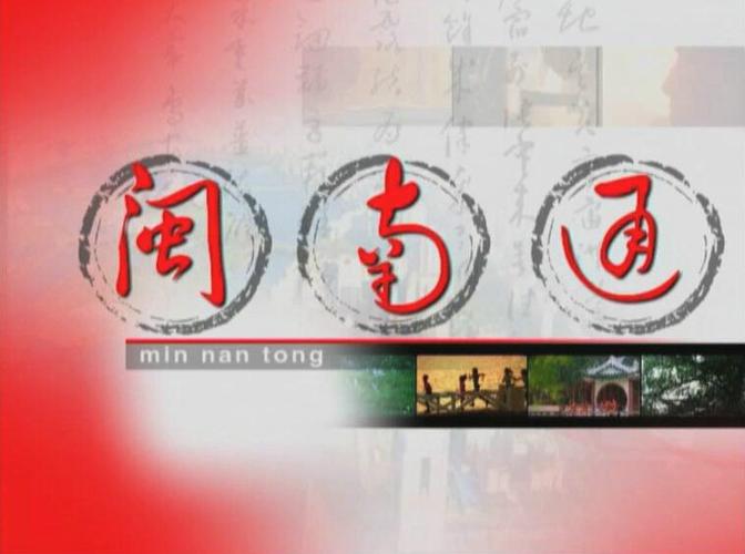 福建闽南通缩略图
