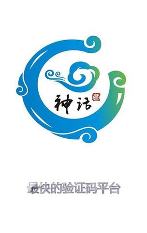 神话接码注册平台截图