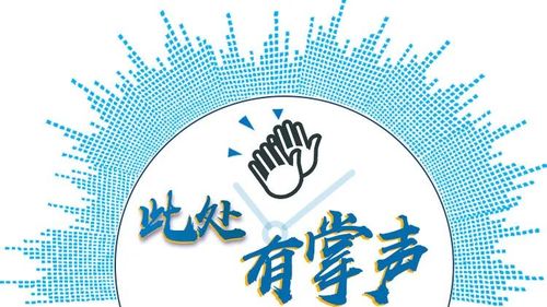 ()而()的掌声