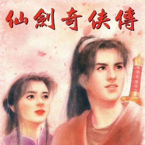 仙剑奇侠传小说原著作者是谁
