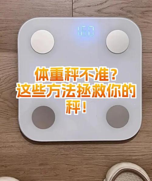 体重秤不准怎么调缩略图