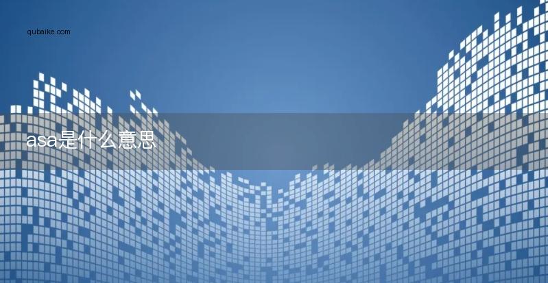 asa是什么意思截图