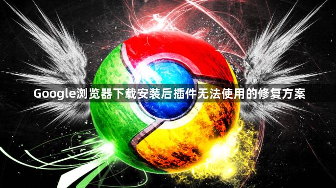 插件安装后无法使用