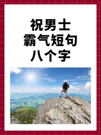 祝男士霸气短句八个字缩略图