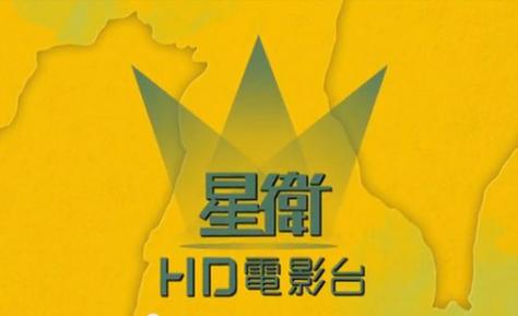 全球电视直播星卫HD电影台