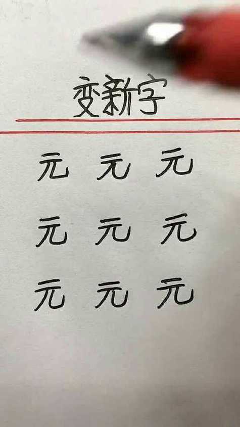 元加偏旁的字