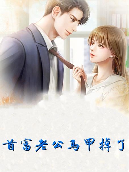 老婆吹牛,我竟成了首富图标