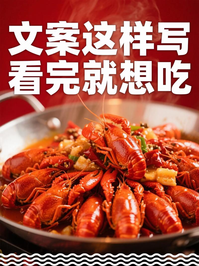 小龙虾文案朋友圈