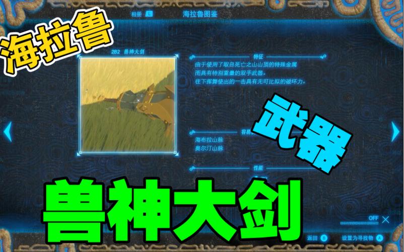 塞尔达兽神大剑位置图