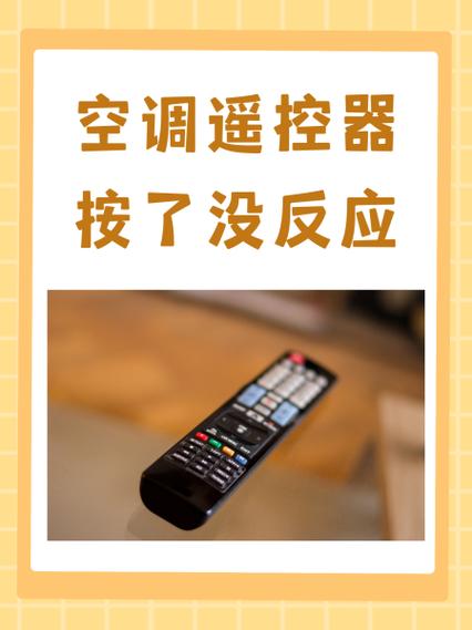 空调遥控器有显示但是按了没反应截图