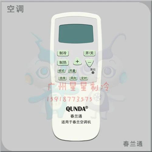 春兰空调遥控器万能遥控器
