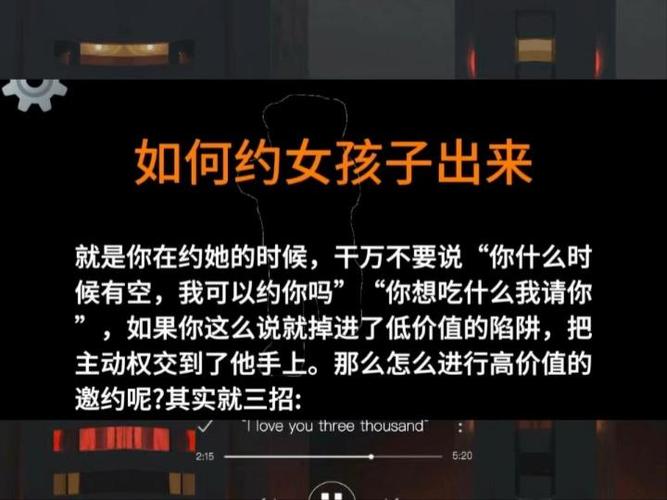 如何正确约女孩子出来截图