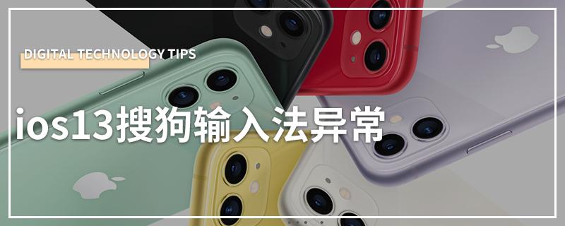 ios13搜狗输入法不弹出