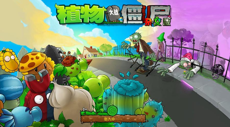 pvz杂交版2.0下载安装缩略图