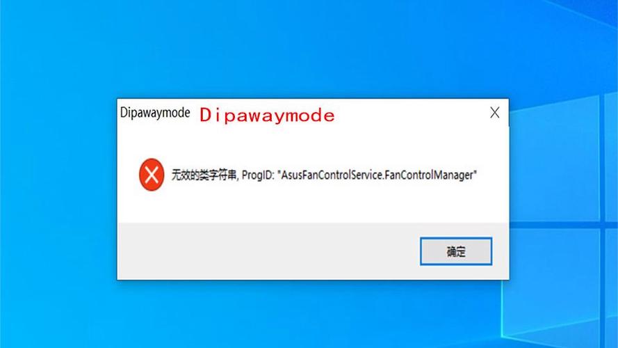电脑一开机弹出程序错误