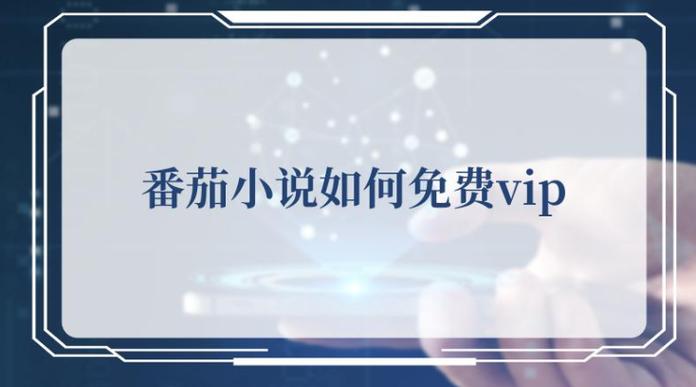 蕃茄小说2024旧版本