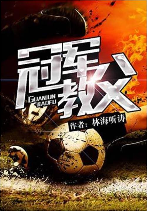 足球教练小说十大巅峰之作