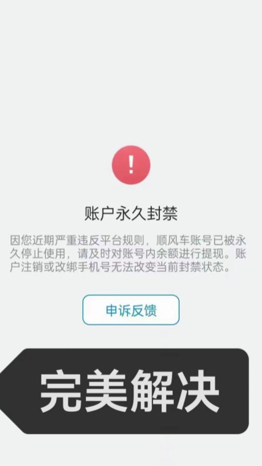 顺风车账号被永久封号怎么办