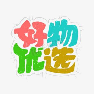 天天优选好物