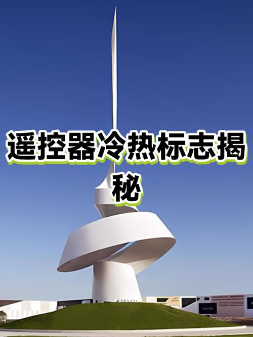 空调遥控器冷热标志