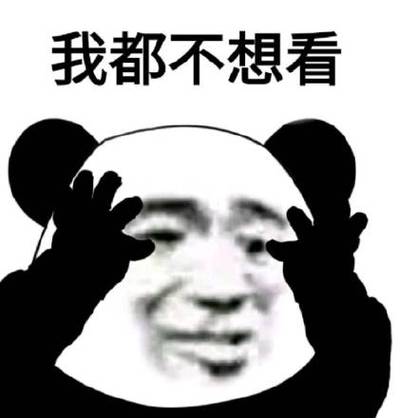 他故意不看我