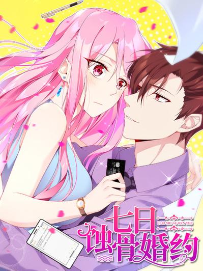 七日蚀骨婚约在线阅读截图