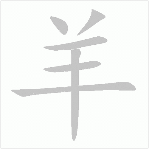 羊羊粤语审音字典