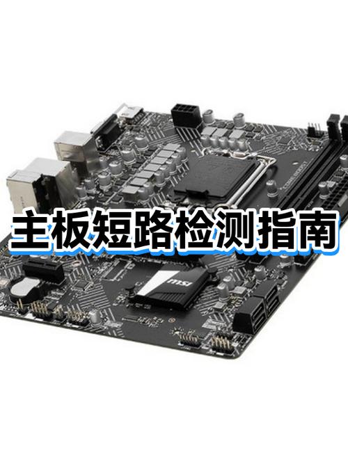 主板怎么会引起短路