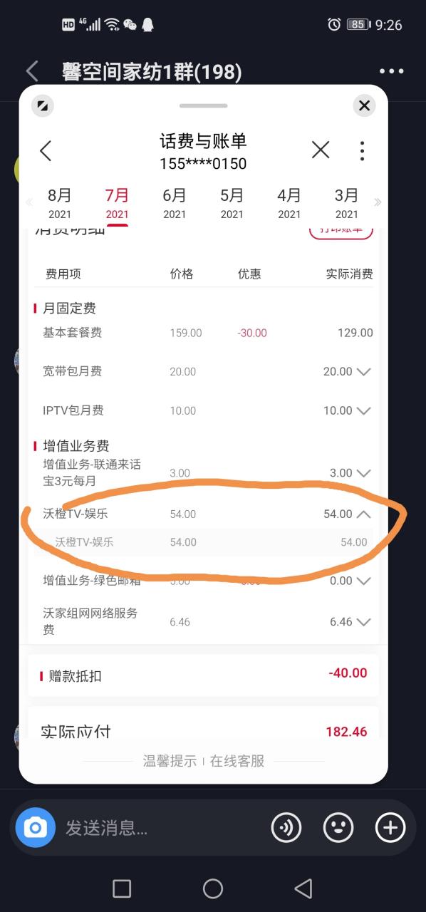 联通突然多了增值业务费