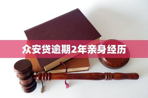 众安贷逾期2年亲身经历图标
