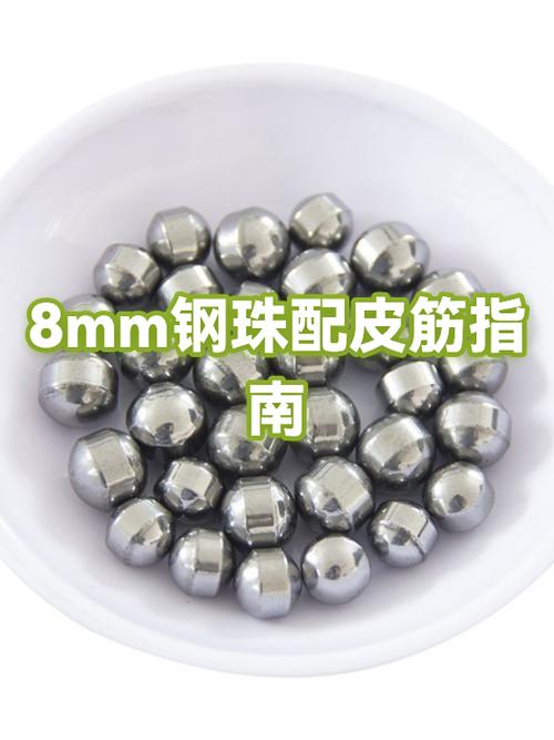 8mm钢珠配什么皮筋图标