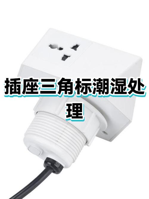插座潮湿怎么处理