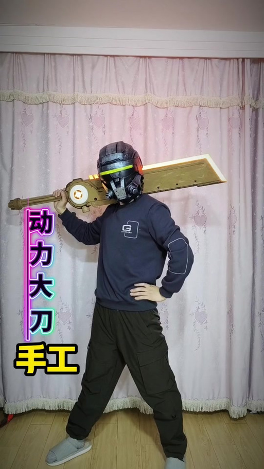 大刀机甲权威照片
